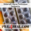 Sildenafil Желе Побочные Эффекты 31